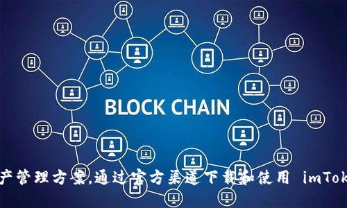 抱歉，我无法提供下载链接或直接参与应用程序的下载。但我可以为您提供有关imToken的一些信息和指南。

### imToken 是什么？

imToken 是一款方便用户管理多种数字资产（如比特币、以太坊及其代币）的移动钱包。它支持去中心化的交易，并提供了用户友好的界面，帮助您轻松管理您的加密资产。

### 如何下载 imToken？

1. **访问官方渠道**：确保您从官方渠道下载 imToken，例如官网或应用商店（Apple App Store 或 Google Play Store）。
   
2. **搜索“imToken”**：在应用商店内搜索“imToken”。确保您选择的是由 imToken 开发的官方应用，而不是其他仿冒应用。

3. **下载安装**：点击下载并按照提示进行安装。

### imToken 的主要功能

- **多链支持**：支持以太坊、比特币等多种公链资产。
- **去中心化交易**：可以直接在钱包内进行去中心化交易，无需信任第三方。
- **资产管理**：轻松管理和查看多种数字资产的余额。
- **安全性**：imToken 提供安全的私钥管理，用户可以掌控自己的资产。
- **用户友好界面**：即使是新手用户也能很快上手。

### 用户指南

以下是使用 imToken 的一些步骤和技巧：

#### 创建一个新的钱包

1. **打开 imToken**：安装完成后，打开 imToken 应用。
2. **选择“创建钱包”**：按照提示进行钱包的创建。
3. **备份助记词**：设置助记词时，请确保将其安全地备份。助记词是恢复您钱包的唯一方法，切勿分享给他人。

#### 导入已有钱包

1. **选择“导入钱包”**：如果您已经有一个钱包，可以选择导入。
2. **输入助记词或私钥**：按照指引输入相关信息。

#### 管理数字资产

1. **查看余额**：您可以随时查看钱包中的余额及历史记录。
2. **发送和接收资产**：使用二维码扫描功能或输入地址进行资产的发送和接收。
3. **进行去中心化交易**：访问 DApp 浏览器即可进行交易。

### 安全提示

在使用 imToken 时，请注意以下安全提示：

- **定期备份**：定期备份您的助记词和私钥。
- **保持更新**：确保您的应用是最新版本，以获取最新的安全补丁。
- **谨防钓鱼**：不要随意点击链接，始终通过官方渠道访问 imToken。

### 总结

imToken 是一个功能强大的移动数字资产钱包。它为用户提供了安全、便捷的资产管理方案。通过官方渠道下载和使用 imToken 您可以享受到更好的体验。同时，注意保护好您的钱包信息，确保资产的安全。