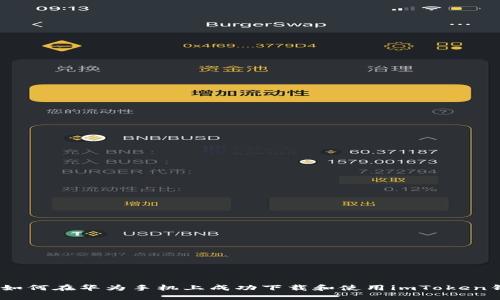  : 如何在华为手机上成功下载和使用imToken钱包