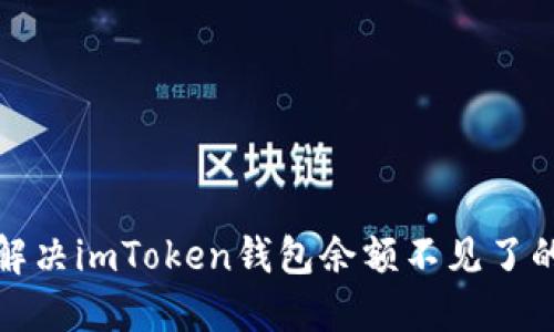  如何解决imToken钱包余额不见了的烦恼？