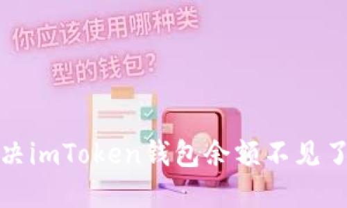  如何解决imToken钱包余额不见了的烦恼？