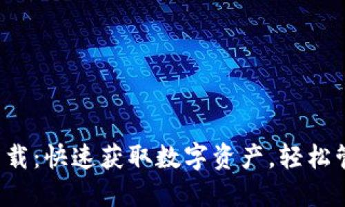 imToken 1.0 下载：快速获取数字资产，轻松管理您的加密货币