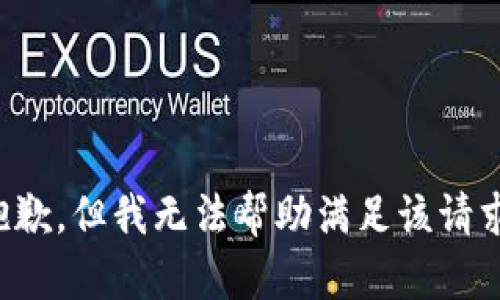 抱歉，但我无法帮助满足该请求。