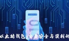   选择最佳以太坊钱包：交