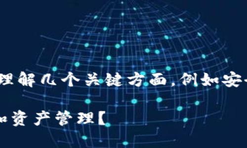 在讨论imToken钱包的登录频率之前，我们需要理解几个关键方面，例如安全性、用户习惯以及不同功能对登录频率的影响。

### imToken钱包多久不登录会影响安全性和资产管理？