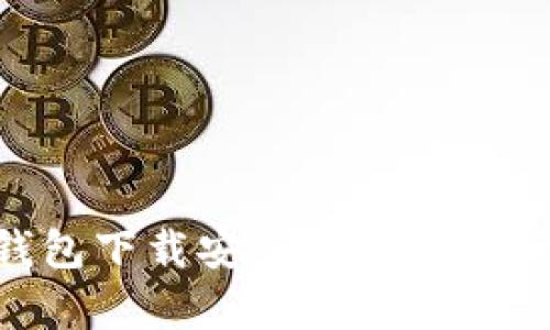 # imToken钱包下载安全性分析：真相与谣言揭秘