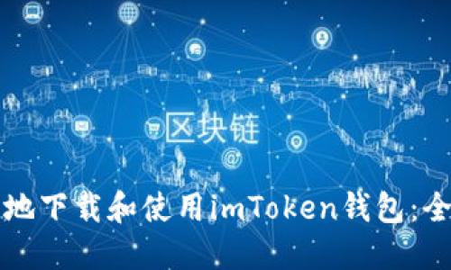 如何安全地下载和使用imToken钱包：全方位指南