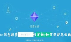 imToken钱包投资项目安全性