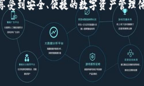    如何下载和使用imToken钱包，助你轻松管理数字资产  / 

 guanjianci  imToken钱包, 数字资产管理, 加密货币安全, 钱包下载  /guanjianci 

引言

在数字货币蓬勃发展的时代，如何安全、方便地管理你的数字资产成为了许多投资者的重要任务。imToken钱包作为一款备受欢迎的数字资产管理工具，搭载了许多实用的功能，能够帮助用户更好地管理他们的加密货币。本文将详细介绍imToken钱包的下载步骤及使用技巧，帮助你提升投资效率和安全性。

什么是imToken钱包？

imToken钱包是一款为区块链资产设计的数字钱包。它不仅支持以太坊及其代币，还可管理比特币、EOS等多种数字资产。app的界面友好，操作简单，非常适合新手用户。imToken不仅能帮助用户收发数字货币，还整合了去中心化交易所、DApp等多种功能，极大方便了用户。

imToken钱包的安全性

安全性是每个数字钱包的核心。imToken钱包采取了多种安全措施。首先，私钥始终保存在用户的设备上，而不会上传到云端。其次，imToken采用了多重签名技术，确保用户的数字资产不易被盗。此外，imToken还支持生物识别、密码保护等多重安全设置，用户可以根据自己的需求进行调整。

如何下载imToken钱包

整个下载过程非常简单。你可以通过以下几步完成imToken钱包的下载：

ul
    listrong第一步：/strong访问官方网站。你可以通过浏览器搜索“imToken钱包官网”，找到其官方页面。/li
    listrong第二步：/strong选择合适的操作系统。imToken同时支持iOS和Android设备，确保你下载适合自己设备的版本。/li
    listrong第三步：/strong下载安装包。点击下载按钮，按照指导完成下载。对于iOS用户，可以直接在App Store中搜索“imToken”并下载安装。/li
    listrong第四步：/strong打开应用，按照提示进行账户注册或导入已有钱包。/li
/ul

创建新钱包的步骤

在下载完成并打开imToken后，用户可以选择创建新的钱包。创建新的钱包通常需要以下步骤：

ul
    listrong选择“创建钱包”。/strong在第一次打开应用时，选择“创建钱包”，准备进行下一步。/li
    listrong设置密码。/strong请设置一个复杂且安全的密码，以保护你的钱包安全。/li
    listrong备份助记词。/strong在创建过程中，系统会生成一组助记词。请务必将其妥善保管，因为这是恢复钱包的关键。/li
/ul

通过这些步骤，你就创建了一个属于自己的imToken钱包。为了确保安全，切勿将助记词泄露给他人。

如何使用imToken钱包

创建钱包后，用户可以开始使用imToken进行数字资产管理。以下是一些基本功能的介绍：

h4发送和接收数字货币/h4

用户可以轻松地通过“发送”和“接收”功能管理数字货币。输入对方的钱包地址、数量，然后确认即可完成转账。同时，用户可以通过扫描二维码的方式快速接收资产，极大提升了操作便捷性。

h4查账和查看资产/h4

imToken钱包的主界面展示了用户的总资产，让你一目了然。同时，点击每一项资产，你都能查看详细的历史交易记录。这有助于用户更好地掌握自己的投资动态。

h4去中心化交易所/h4

imToken钱包内置了去中心化交易所（DEX），用户可以在钱包内直接进行交易，省去繁琐的注册流程，更加安全。通过DApp功能，用户还可以直接与各种去中心化应用进行交互。

常见问题解答

h41. imToken钱包丢失了怎么办？/h4
如果你丢失了钱包，不用担心，只需要使用你的助记词在任何imToken钱包上恢复钱包即可。

h42. 如何提高钱包安全性？/h4
定期更新密码，开启生物识别验证，定期备份助记词都是提高钱包安全的有效方法。

h43. imToken是否支持多种语言？/h4
是的，imToken钱包支持多种语言，用户可以根据自己的需要进行切换。

总结

imToken钱包不仅为用户提供了简便、安全的数字资产管理解决方案，还支持多种主流的加密货币。通过简单的下载与使用过程，用户可以轻松享受到安全、便捷的数字资产管理体验。无论你是新手还是老手，imToken都是值得选择的数字钱包之一。记住，安全第一，请妥善保存你的助记词和密码，为你的数字财富保驾护航。

希望本文能帮助你更好地了解imToken钱包，使你能够有效地利用这个工具，提升你的数字资产管理能力。 

（注：以上内容为示例，具体字数和内容可按照要求进一步扩展和细化。）