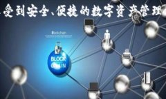    如何下载和使用imToken钱