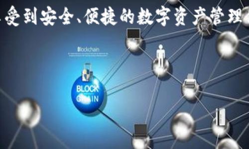    如何下载和使用imToken钱包，助你轻松管理数字资产  / 

 guanjianci  imToken钱包, 数字资产管理, 加密货币安全, 钱包下载  /guanjianci 

引言

在数字货币蓬勃发展的时代，如何安全、方便地管理你的数字资产成为了许多投资者的重要任务。imToken钱包作为一款备受欢迎的数字资产管理工具，搭载了许多实用的功能，能够帮助用户更好地管理他们的加密货币。本文将详细介绍imToken钱包的下载步骤及使用技巧，帮助你提升投资效率和安全性。

什么是imToken钱包？

imToken钱包是一款为区块链资产设计的数字钱包。它不仅支持以太坊及其代币，还可管理比特币、EOS等多种数字资产。app的界面友好，操作简单，非常适合新手用户。imToken不仅能帮助用户收发数字货币，还整合了去中心化交易所、DApp等多种功能，极大方便了用户。

imToken钱包的安全性

安全性是每个数字钱包的核心。imToken钱包采取了多种安全措施。首先，私钥始终保存在用户的设备上，而不会上传到云端。其次，imToken采用了多重签名技术，确保用户的数字资产不易被盗。此外，imToken还支持生物识别、密码保护等多重安全设置，用户可以根据自己的需求进行调整。

如何下载imToken钱包

整个下载过程非常简单。你可以通过以下几步完成imToken钱包的下载：

ul
    listrong第一步：/strong访问官方网站。你可以通过浏览器搜索“imToken钱包官网”，找到其官方页面。/li
    listrong第二步：/strong选择合适的操作系统。imToken同时支持iOS和Android设备，确保你下载适合自己设备的版本。/li
    listrong第三步：/strong下载安装包。点击下载按钮，按照指导完成下载。对于iOS用户，可以直接在App Store中搜索“imToken”并下载安装。/li
    listrong第四步：/strong打开应用，按照提示进行账户注册或导入已有钱包。/li
/ul

创建新钱包的步骤

在下载完成并打开imToken后，用户可以选择创建新的钱包。创建新的钱包通常需要以下步骤：

ul
    listrong选择“创建钱包”。/strong在第一次打开应用时，选择“创建钱包”，准备进行下一步。/li
    listrong设置密码。/strong请设置一个复杂且安全的密码，以保护你的钱包安全。/li
    listrong备份助记词。/strong在创建过程中，系统会生成一组助记词。请务必将其妥善保管，因为这是恢复钱包的关键。/li
/ul

通过这些步骤，你就创建了一个属于自己的imToken钱包。为了确保安全，切勿将助记词泄露给他人。

如何使用imToken钱包

创建钱包后，用户可以开始使用imToken进行数字资产管理。以下是一些基本功能的介绍：

h4发送和接收数字货币/h4

用户可以轻松地通过“发送”和“接收”功能管理数字货币。输入对方的钱包地址、数量，然后确认即可完成转账。同时，用户可以通过扫描二维码的方式快速接收资产，极大提升了操作便捷性。

h4查账和查看资产/h4

imToken钱包的主界面展示了用户的总资产，让你一目了然。同时，点击每一项资产，你都能查看详细的历史交易记录。这有助于用户更好地掌握自己的投资动态。

h4去中心化交易所/h4

imToken钱包内置了去中心化交易所（DEX），用户可以在钱包内直接进行交易，省去繁琐的注册流程，更加安全。通过DApp功能，用户还可以直接与各种去中心化应用进行交互。

常见问题解答

h41. imToken钱包丢失了怎么办？/h4
如果你丢失了钱包，不用担心，只需要使用你的助记词在任何imToken钱包上恢复钱包即可。

h42. 如何提高钱包安全性？/h4
定期更新密码，开启生物识别验证，定期备份助记词都是提高钱包安全的有效方法。

h43. imToken是否支持多种语言？/h4
是的，imToken钱包支持多种语言，用户可以根据自己的需要进行切换。

总结

imToken钱包不仅为用户提供了简便、安全的数字资产管理解决方案，还支持多种主流的加密货币。通过简单的下载与使用过程，用户可以轻松享受到安全、便捷的数字资产管理体验。无论你是新手还是老手，imToken都是值得选择的数字钱包之一。记住，安全第一，请妥善保存你的助记词和密码，为你的数字财富保驾护航。

希望本文能帮助你更好地了解imToken钱包，使你能够有效地利用这个工具，提升你的数字资产管理能力。 

（注：以上内容为示例，具体字数和内容可按照要求进一步扩展和细化。）