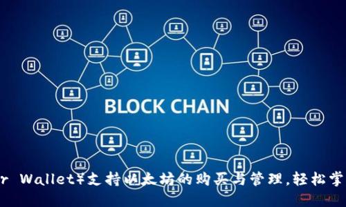 雷达钱包（Radar Wallet）支持以太坊的购买与管理，轻松掌控你的数字资产