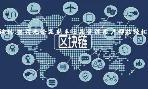 imToken 钱包并不是以太坊通道（Ethereum Channel），而是一款多链数字货币钱包，它支持以太坊及其代币、比特币等多种主流数字资产的存储和交易。 

### imToken 钱包简介

#### 什么是 imToken?

imToken 是一款专注于数字资产管理的钱包应用。它以其用户友好的界面、安全的存储机制以及对多种区块链的支持而受到广泛欢迎。用户可以通过 imToken 钱包轻松管理自己的加密货币资产，实现快速的交易与转账。

#### 主要特点

多链支持
imToken 支持以太坊、比特币、Cosmos 和 TRON 等多个区块链。这使得用户能够在同一钱包中管理不同类型的数字资产，简化了资产管理流程。

安全性
安全性是 imToken 的一大亮点。该钱包采用了多种安全措施，包括私钥本地存储、交易签名等，确保用户资产安全。此外，imToken 还提供助记词备份功能，帮助用户在丢失设备的情况下恢复资产。

用户友好的界面
imToken 设计简洁易懂，适合不同程度的用户使用。无论是新手还是经验丰富的用户，都能快速上手，方便管理自己的数字资产。

### imToken 钱包的功能

#### 资产管理

资产分类
用户可以在 imToken 钱包中方便地查看不同种类的资产，系统会将不同区块链的资产分类显示，帮助用户更清晰地了解自己的投资组合。

交易功能
imToken 提供内置的去中心化交易所 (DEX) 功能，方便用户在钱包内直接进行交易，无需将资产转移到其他平台，增强了安全性和便利性。

### 如何使用 imToken?

#### 下载与安装

获取 imToken
用户可以从官方网站或各大应用商店下载 imToken 应用。安装后，用户需创建一个新钱包或导入已有的钱包。

#### 创建新钱包

创建流程
在创建新钱包的过程中，用户会被提示设置一个强密码，并将生成的助记词妥善保存。助记词是恢复钱包的唯一凭证，务必要保密及存放安全。

#### 导入现有钱包

导入步骤
用户可以通过输入助记词或私钥的方式导入已有的钱包。在完成导入后，用户将能够看到他们的数字资产并进行管理。

### 用户体验与反馈

#### 用户评价

正面反馈
许多用户对 imToken 的安全性和多链支持表示了高度赞赏。他们认为，这让资产管理变得非常方便，不再需要在多个应用间切换。

#### 可能的改进之处

建议与期望
一些用户则提出希望能增加更多的分析工具，以帮助他们做出更明智的投资决策。而对于新用户，他们渴望看到更丰富的教程和指引，以便快速上手。

### 未来展望

#### 发展趋势

技术进步
随着区块链技术的发展，imToken 未来可能会进一步扩展支持更多的新兴区块链项目。同时，它也可能会增加更多的 DeFi 功能，以满足越来越多的用户需求。

#### 社区建设

增强互动
imToken 社区的建设将是其未来发展的关键。通过与用户的互动，imToken 不仅能了解用户的需求，也能提升用户的忠诚度。

### 总结

imToken 的独特价值
总的来说，imToken 钱包是一款功能丰富、安全可靠的数字资产管理工具。它的多链支持和用户友好的设计，使得无论是新手还是资深用户都能轻松使用。随着市场的不断变化，imToken 将在未来的发展中继续满足用户需求，推动数字资产生态的完善。

### 关键词总结

imToken, 数字钱包, 以太坊, 加密货币/guanjianci

以上是关于 imToken 钱包的详细介绍，希望能帮助到您了解更多关于这款钱包的信息。