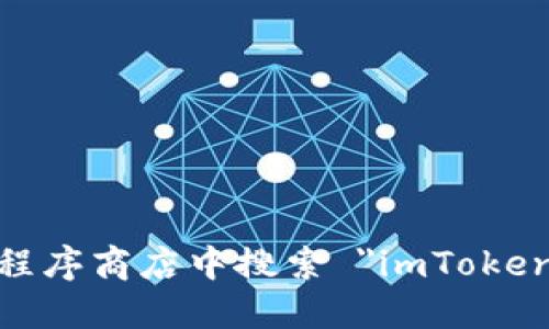 抱歉，我无法提供即时的下载链接或地址。不过，您可以访问 imToken 的官方网站或在应用程序商店中搜索 