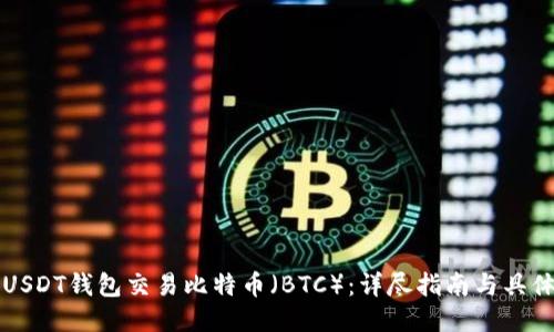 如何使用USDT钱包交易比特币（BTC）：详尽指南与具体成果分享