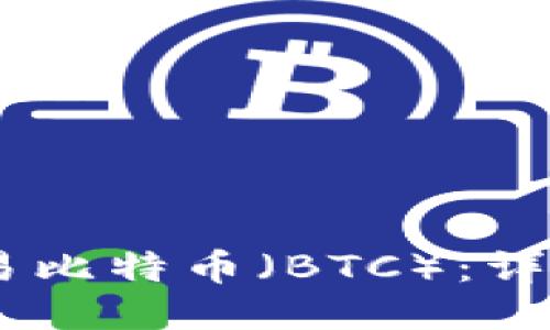 如何使用USDT钱包交易比特币（BTC）：详尽指南与具体成果分享