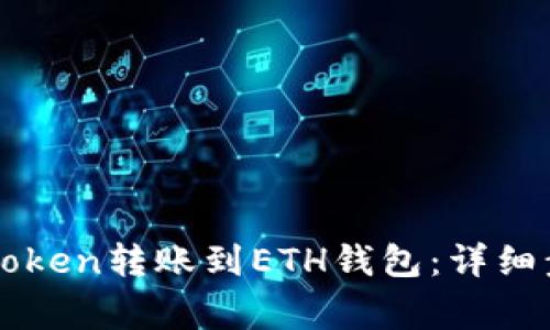如何轻松将imToken转账到ETH钱包：详细步骤与注意事项
