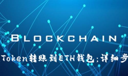 如何轻松将imToken转账到ETH钱包：详细步骤与注意事项