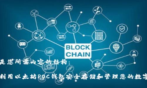 以下是您所需内容的结构：

如何利用以太坊POC钱包安全存储和管理您的数字资产