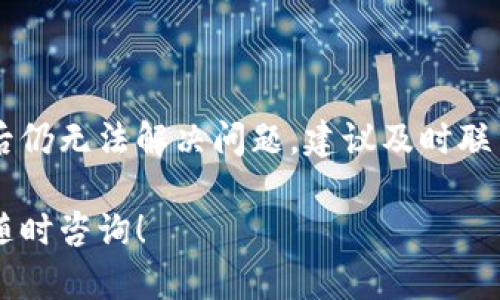 关于USDT钱包无法转账的情况，可能有多种原因。下面我们将详细探讨可能导致这一问题的原因以及对应的解决方法。

1. 钱包余额不足
首先，您需要确认自己的USDT钱包余额是否足够。如果余额不足，即使尝试转账也会失败。在转账时，除了转账金额，还需留意手续费。确保您的余额能够覆盖转账金额以及相关的手续费。

2. 网络拥堵
在某些情况下，区块链网络可能会遇到拥堵。这种情况下，您的转账请求可能会被延迟或无法处理。请尝试稍后再进行转账。您还可以查看相关区块链浏览器，以确认当前网络状况。

3. 钱包软件问题
有时候，钱包应用程序可能会出现故障或软件更新不及时。请确保您使用的是最新版本的钱包软件，必要时可以尝试重启应用或重新安装。如果问题仍然存在，可以考虑联系钱包的客服以获得帮助。

4. 私钥或助记词问题
如果您无法找到自己的私钥或助记词，将无法进行转账。如果您忘记了这些信息，将无法恢复钱包。因此，务必在首次设置钱包时妥善保存这类信息。

5. 转账地址错误
在输入转账地址时，有时候会因为输错了字符而导致转账失败。请务必仔细核对接收方的地址，确保无误后再进行转账。

6. 钱包限制
有些钱包可能会对转账设置一定的限制。例如每日转账额度、账户安全设置等。如果您是刚注册的新用户，可能会受到更严格的转账限制。查看相关协议，了解您钱包的限制条件。

7. 合约问题
如果您使用的是基于智能合约的USDT，可能会因为合约状态异常或需要经过某些确认而导致无法转账。建议检查相关合约的状态或与合约开发者联系了解情况。

8. 安全问题
在某些情况下，钱包由于安全原因被冻结或限制了转账功能。例如，检测到异常活动时，钱包可能会暂时停用转账功能以保护用户资产。您可以直接联系钱包的官方客服，了解如何解锁账户。

9. 交易所问题
如果您在交易所进行USDT转账，而不是在个人钱包之间进行转账，可能会受到交易所自身的限制。例如，某些交易所可能会在特定时间段内停止存取款服务。请查阅交易所的官方公告以了解更多详细信息。

10. 提高安全性建议
为了避免转账失败和账户安全问题，以下是一些实用的建议：
ul
  li定期更换密码，并使用复杂的密码。/li
  li启用两步验证（2FA）以增加安全性。/li
  li勿在公共场合使用钱包，确保您的设备安全。/li
/ul

总结
USDT钱包无法转账的原因有很多，了解这些问题有助于您快速解决。如果您仔细检查了上述各个环节后仍无法解决问题，建议及时联系客服获取帮助。希望通过本次的分享，帮助到您更好地使用USDT钱包，如有更多疑问，欢迎继续探讨。 

希望这些信息能够帮助您解决USDT钱包转账的问题。如果您有其他相关问题或需要进一步的帮助，请随时咨询！