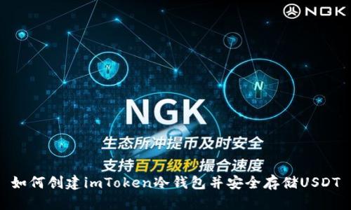如何创建imToken冷钱包并安全存储USDT