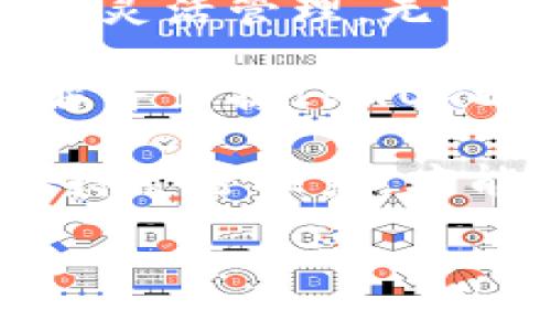   IMTOKEN如何设置美元钱包，实现全球资产随时管理 / 

 guanjianci IMTOKEN, 美元钱包, 钱包设置, 数字资产管理 /guanjianci 

什么是IMTOKEN？

IMTOKEN是一个流行的数字钱包应用。它不仅支持多种数字货币，还能帮助用户管理和交易资产，包括以太坊、比特币等主流加密货币。IMTOKEN以其安全性、用户友好的界面和强大的功能，逐渐成为许多投资者和数字货币爱好者的首选。

为什么需要设置美元钱包？

随着数字经济的发展，越来越多的人开始将目光投向国际市场。美元作为全球最流通的货币，拥有稳健的价值。在IMTOKEN中设置美元钱包，可以帮助用户更好地管理自己的资产，进行跨国交易和投资。

通过设置美元钱包，用户可以随时随地接收和发送美元。这对于频繁进行国际交易的用户尤为重要。例如，移民海外的用户希望能够轻松地进行日常消费，或是跨国企业需要进行货币兑换和结算。

IMTOKEN中如何设置美元钱包？

在IMTOKEN中，设置美元钱包并不是一件复杂的事情。用户只需简单几步，便能完成整个设置过程。以下是详细的步骤说明：

h4步骤一：下载并安装IMTOKEN/h4

首先，用户需要在自己的手机上下载IMTOKEN应用。可以在App Store或Google Play搜索“IMTOKEN”进行下载。安装完成后，打开应用。

h4步骤二：创建或导入钱包/h4

打开IMTOKEN后，用户可以选择创建新钱包或导入已有钱包。如果是首次使用，可以选择创建一个新钱包并设置安全密码。如果之前已使用过IMTOKEN，可以选择导入已有的钱包，输入助记词进行恢复。

h4步骤三：解绑银行卡并设置美元钱包/h4

在IMTOKEN中的钱包管理界面，找到“添加资产”的选项。通常情况下，IMTOKEN默认会显示多个主流加密货币，用户需要找到美元（USD）选项。若没有找到，需要在搜索框中输入“USD”以快速定位。

点击“美元”选项后，IMTOKEN会提示用户进行绑定，输入相应的银行卡信息并进行验证。在绑定成功后，美元钱包便设置完成。

h4步骤四：安全设置/h4

设置完成后，用户也需要进行一些安全设置，以确保钱包的安全性。可以选择开启双重验证、指纹解锁等功能。此外，对于大额交易，可以使用移除或限制转账功能，以提高安全性。

美元钱包的使用场景

设置好IMTOKEN中的美元钱包后，用户可以进行各种操作。以下是一些常见的使用场景：

h41. 国际交易/h4

设有美元钱包后，用户能够无缝进行国际交易。不论是购买海外商品，还是为朋友汇款，都能够简单快捷地完成。同时，用户可随时监控实时汇率，以便选择最佳的交易时机。

h42. 收集和管理投资/h4

除了进行消费，通过美元钱包，用户还能够收集和管理投资。在数字经济的浪潮下，越来越多的投资机构和平台提供美元标的的投资选择，IMTOKEN能够帮助用户方便地追踪和管理这些投资。

h43. 跨国汇款/h4

对于在外工作的用户来说，跨国汇款是一项常见需求。利用IMTOKEN的美元钱包，用户能够低成本快捷地进行汇款。同时，它还具备便于记录和查询的功能，让汇款过程无后顾之忧。

注意事项与安全建议

虽然IMTOKEN提供便捷的服务，但在使用过程中，用户也需注意一些事项，以保证资产安全：

h41. 重视安全密码/h4

用户在创建钱包时，务必设置复杂的安全密码。密码需要满足一定复杂性标准，且不应与其他账户密码重复。

h42. 定期备份助记词/h4

助记词是钱包恢复的关键。用户需要时常备份助记词，并将其存放在安全的地方，防止遗失或泄露。

h43. 日常监控交易记录/h4

用户应定期查看交易记录，确保没有异常交易发生。如发现任何可疑活动，应立即联系IMTOKEN客服进行处理。

结论

总而言之，IMTOKEN作为一个多功能的数字资产管理工具，通过设置美元钱包，用户能够更好地实现全球资产的灵活管理。无论是进行国际交易、投资管理，还是跨国汇款，美元钱包都能为用户提供便利。

希望本文能够为用户提供帮助，使他们在IMTOKEN的使用过程中更加得心应手。无论是新手还是老手，深入了解并掌握IMTOKEN的功能，都会使数字资产管理变得更加高效和安全。

在未来，随着数字经济的不断发展，越来越多的用户将拥有数字资产。掌握IMTOKEN的使用技巧，与全球经济保持紧密联系，才能在这个快速变化的时代中，立于不败之地。

感谢您的阅读，希望您在数字资产管理中取得成功！