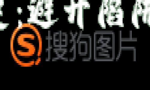 比特币钱包的黑历史：避开陷阱，保障你的资产安全