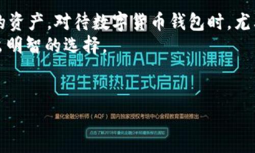 关于“imToken钱包是不是骗局”的问题，首先要对imToken钱包进行客观的介绍，以便读者更好地了解这个平台的真实情况。

什么是imToken钱包？
imToken是一款非常受欢迎的数字货币钱包。它于2016年推出，是由中国团队开发的。imToken支持多种加密货币，包括以太坊和比特币等主流币种。用户可以用它来存储、交易和管理自己的数字资产。
该钱包以其用户友好的界面、强大的安全性和支持多个区块链网络的能力而受到许多用户的青睐。imToken不仅仅是一个数字货币钱包，它还集成了去中心化交易所（DEX）和非同质化代币（NFT）的支持，进一步扩展了其功能。

imToken的安全性分析
安全性是每个数字货币钱包用户最关心的问题。imToken钱包在安全性方面采取了一系列措施，比如私钥管理、助记词、指纹识别等。用户的私钥存储在本地，不会上传到服务器，这样可以有效避免用户资产受损的风险。
此外，imToken团队不断更新安全机制，推出新版本来修补已知的安全漏洞。用户也被鼓励启用双重验证等安全功能，以进一步加强账户的安全性。

imToken的用户评价
imToken的用户评价相对积极。很多用户称赞其易于使用的界面和丰富的功能。用户可以很方便地进行数字货币的买卖，查看资产的实时情况，这为新用户提供了极大的便利。
然而，也有一些用户对其安全性表示担忧，特别是在类似的数字钱包领域，随着数字货币市场的发展，黑客攻击事件时有发生。因此，用户在使用imToken时，需要保持警惕。

imToken和骗局的关系
关于“imToken是不是骗局”的问题，其实要从多个角度来看。首先，imToken是一个合法存在的数字货币钱包，其背后有团队和技术支持。很多交易所和用户都在使用该钱包。其次，骗局一般是指那些无实体、无合法性的项目，而imToken作为一个已有多次更新的产品，显然不符合骗局的定义。
不过，由于数字货币市场相对新颖且复杂，很多用户在选择使用钱包时可能会遇到钓鱼网站或欺诈性项目。在这方面，imToken也可能会受到误解，特别是对于不熟悉数字货币的人来说，误以为某些假冒产品是imToken的官方产品。因此，用户在下载和使用时一定要确保来源的可信性。

如何安全地使用imToken？
为了在使用imToken的过程中保护好自己的资产，用户可以采取以下措施：
ul
    li确保从官方渠道下载app，避免下载假冒应用。/li
    li定期更新钱包版本，以获得最新的安全补丁。/li
    li启用双重验证功能，增加账户的安全性。/li
    li不要将助记词或私钥透露给任何人。/li
    li定期检查账户交易记录，及时发现异常。/li
/ul

总结
imToken是一个合法的数字货币钱包，虽然在安全性方面存在一些风险，但通过采取相应的安全措施，用户可以有效地保护自己的资产。对待数字货币钱包时，尤其是新手用户，要保持警惕，选择信誉良好的产品和服务。
总之，对于“imToken是不是骗局”的问题，答案是：不算骗局，但使用时需谨慎。希望这篇文章能帮助用户更好地了解imToken，做出明智的选择。

bianji/bianji
imToken钱包, 数字货币钱包, 安全性, 用户评价/guanjianci