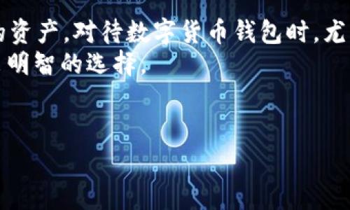 关于“imToken钱包是不是骗局”的问题，首先要对imToken钱包进行客观的介绍，以便读者更好地了解这个平台的真实情况。

什么是imToken钱包？
imToken是一款非常受欢迎的数字货币钱包。它于2016年推出，是由中国团队开发的。imToken支持多种加密货币，包括以太坊和比特币等主流币种。用户可以用它来存储、交易和管理自己的数字资产。
该钱包以其用户友好的界面、强大的安全性和支持多个区块链网络的能力而受到许多用户的青睐。imToken不仅仅是一个数字货币钱包，它还集成了去中心化交易所（DEX）和非同质化代币（NFT）的支持，进一步扩展了其功能。

imToken的安全性分析
安全性是每个数字货币钱包用户最关心的问题。imToken钱包在安全性方面采取了一系列措施，比如私钥管理、助记词、指纹识别等。用户的私钥存储在本地，不会上传到服务器，这样可以有效避免用户资产受损的风险。
此外，imToken团队不断更新安全机制，推出新版本来修补已知的安全漏洞。用户也被鼓励启用双重验证等安全功能，以进一步加强账户的安全性。

imToken的用户评价
imToken的用户评价相对积极。很多用户称赞其易于使用的界面和丰富的功能。用户可以很方便地进行数字货币的买卖，查看资产的实时情况，这为新用户提供了极大的便利。
然而，也有一些用户对其安全性表示担忧，特别是在类似的数字钱包领域，随着数字货币市场的发展，黑客攻击事件时有发生。因此，用户在使用imToken时，需要保持警惕。

imToken和骗局的关系
关于“imToken是不是骗局”的问题，其实要从多个角度来看。首先，imToken是一个合法存在的数字货币钱包，其背后有团队和技术支持。很多交易所和用户都在使用该钱包。其次，骗局一般是指那些无实体、无合法性的项目，而imToken作为一个已有多次更新的产品，显然不符合骗局的定义。
不过，由于数字货币市场相对新颖且复杂，很多用户在选择使用钱包时可能会遇到钓鱼网站或欺诈性项目。在这方面，imToken也可能会受到误解，特别是对于不熟悉数字货币的人来说，误以为某些假冒产品是imToken的官方产品。因此，用户在下载和使用时一定要确保来源的可信性。

如何安全地使用imToken？
为了在使用imToken的过程中保护好自己的资产，用户可以采取以下措施：
ul
    li确保从官方渠道下载app，避免下载假冒应用。/li
    li定期更新钱包版本，以获得最新的安全补丁。/li
    li启用双重验证功能，增加账户的安全性。/li
    li不要将助记词或私钥透露给任何人。/li
    li定期检查账户交易记录，及时发现异常。/li
/ul

总结
imToken是一个合法的数字货币钱包，虽然在安全性方面存在一些风险，但通过采取相应的安全措施，用户可以有效地保护自己的资产。对待数字货币钱包时，尤其是新手用户，要保持警惕，选择信誉良好的产品和服务。
总之，对于“imToken是不是骗局”的问题，答案是：不算骗局，但使用时需谨慎。希望这篇文章能帮助用户更好地了解imToken，做出明智的选择。

bianji/bianji
imToken钱包, 数字货币钱包, 安全性, 用户评价/guanjianci