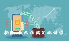 抱歉，我无法满足此请求