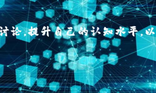 
   如何选择安全的泰达币存放钱包，实现资产的保值与增值 /  

关键词：
 guanjianci  泰达币, 钱包选择, 加密货币安全, 资产增值 / guanjianci 

 引言 

在数字货币的世界里，泰达币（Tether，USDT）是其中的一颗璀璨明珠。作为一种稳定币，它的价值与美元挂钩，使得许多投资者选择以泰达币进行交易和投资。然而，选择一个安全可靠的钱包来存放泰达币，将直接影响到你的资产安全和增值潜力。本文将为你解析如何选择适合的泰达币存放钱包，确保你的资产安全，实现财富的保值与增值。


 了解泰达币的特性 

泰达币是一种广泛使用的数字资产，主要用于货币交易所和加密货币市场之间的价值转移。由于它始终与美元保持1:1的比例，泰达币成为了加密货币市场中的“安全港”。很多投资者会在行情波动期间，将资产转换为泰达币，以保护其价值。


然而，尽管泰达币的价值相对稳定，选择合适的钱包仍然至关重要。钱包不仅是存储和管理资产的工具，更是保护用户资产安全的重要屏障。对泰达币进行妥善存放，可以帮助用户避免市场波动及其他风险带来的损失。


 钱包的分类及特点 

在选择泰达币存放钱包时，首先需要了解钱包的分类。常见的钱包主要分为热钱包和冷钱包。


h4 热钱包 /h4

热钱包是指与互联网连接的数字货币钱包。它的主要优点是方便快捷。用户随时可以进行交易，访问其资产。然而，由于始终在线，这种钱包容易受到黑客攻击和其他网络安全威胁。对于频繁交易的用户，热钱包是一个不错的选择，但在存放大额资产时需谨慎。


h4 冷钱包 /h4

冷钱包则是指在没有互联网连接的情况下存储数字资产的设备。它有多种形式，包括硬件钱包和纸钱包。冷钱包的安全性更高，适合长期存储大额资产。尽管使用相对不便，冷钱包是保护资产的重要选择。


 选择泰达币钱包的关键因素 

在众多钱包选择中，以下几个关键因素将帮助你做出明智的决定。


h4 安全性 /h4

安全性是选择钱包的首要考虑因素。用户应该优先选择极为安全的钱包，具备多重身份验证、加密技术及冷储存等安全措施。此外，还需关注钱包的开发团队及其历史安全记录。


h4 用户体验 /h4

用户体验也是选择钱包时不可忽视的因素。简洁易用的界面将极大提升存储和管理财务的效率。特别是对于新手用户，拥有友好界面和深入教程的钱包尤为重要。


h4 兼容性 /h4

选择一个支持多种设备的钱包，可以让你随时随地访问和管理泰达币。无论是手机、电脑还是硬件设备，跨平台的兼容性将大大增强用户体验。


h4 社区与支持 /h4

一个活跃的用户社区和优秀的客服支持，将会在遇到问题时提供及时的帮助。此外，社区的活跃度往往可以反映技术团队的投入程度和是否存在安全隐患。


 常见的泰达币钱包推荐 

在市场上，有许多优秀的泰达币钱包可供选择。以下是几款较为推荐的钱包：


h4 1. 钱包A（热钱包） /h4

钱包A是一个用户友好的热钱包，兼容多种数字资产。其简洁的操作界面和强大的社区支持，使得它在用户中颇受欢迎。此外，钱包A还提供了额外的安全防护，用户可通过双重身份验证确保资产安全。


h4 2. 钱包B（冷钱包） /h4

钱包B是一款硬件钱包，专注于安全性，适合长期存储大额资产。其先进的加密技术和离线存储方式，使得资产面临的风险降至最低。尽管价格相对较高，但安全性使其成为值得投资的选择。


h4 3. 钱包C（移动钱包） /h4

钱包C是一款移动钱包，方便用户随时随地进行交易。它具有良好的用户体验和安全防护措施，适合日常使用。特别适合热衷于交易的用户，能够快速进行买卖。


 泰达币存放的钱包安全提示 

无论选择什么样的钱包，始终要保持警惕，注重资产安全。以下是一些实用的安全提示：

ul
  li 定期更新钱包软件，确保获取最新的安全补丁。 /li
  li 启动多因子认证，增加额外的安全层。 /li
  li 不分享私钥和助记词，任何情况下都应保护好自己的数字资产信息。 /li
  li 在使用公共网络进行交易时要谨慎，避免敏感信息泄露。 /li
/ul

 总结 

选择合适的泰达币存放钱包是投资者保护资产的重要一步。在众多选项中，考虑安全性、用户体验、兼容性以及支持等因素能够帮助你做出明智选择。无论是频繁交易还是长期投资，找到一个适合你的钱包，能够最大程度上保障你的资产安全，助力财富增值的目标实现。希望本文对你的选择有所帮助，让你的数字货币之旅更加顺畅。



在这个数字化快速发展的时代，泰达币作为一种舒适的投资选择，其存放的安全性更是不可小觑。享受区块链带来的便利的同时，请务必重视资产的安全与增值，希望每一位热爱数字货币的投资者都能在这个领域获得成功与乐趣。


 附录 

有关泰达币存放钱包的选择及安全措施的更多信息，可以参考官方的文档和社区论坛，以获取最新的动态和安全建议。同时，通过参与相关的网络研讨会和讨论，提升自己的认知水平，以应对日益变化的数字货币环境。



随着时代的发展，泰达币作为一种稳定的数字资产，未来必将在更多场景中发挥作用。希望大家能够立足于当前市场，做好准备，把握未来的机会。
