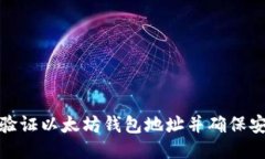 如何验证以太坊钱包地址