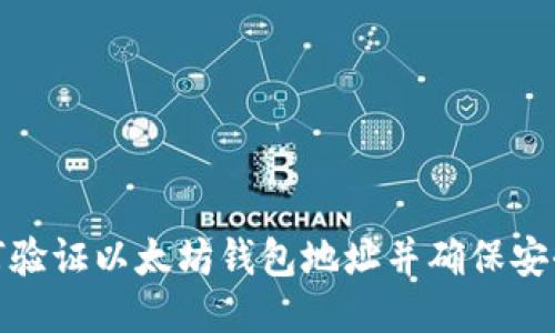 如何验证以太坊钱包地址并确保安全性