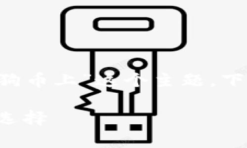 为了更好地帮助你了解“什么钱包可以放狗狗币上”这个主题，下面是合适的和关键词。请参阅以下内容格式。

适合存放狗狗币的钱包推荐：安全与便捷的选择