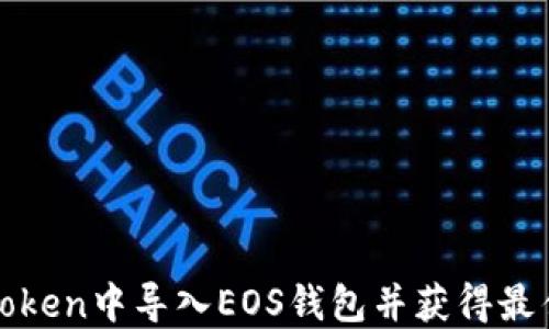 
如何在imToken中导入EOS钱包并获得最佳使用体验