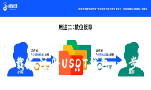 如何下载和注册USDT钱包：一步步指南