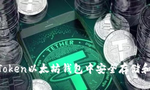 如何在imToken以太坊钱包中安全存储和管理USDT