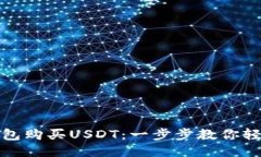 通过钱包购买USDT：一步步