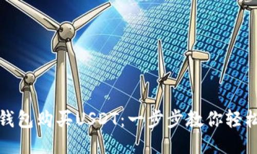 通过钱包购买USDT：一步步教你轻松操作