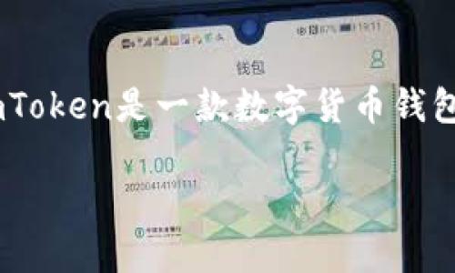 关于“imToken钱包是传销吗”的讨论，首先需要明确区分钱包的功能和传销的特征。imToken是一款数字货币钱包，主要用于存储和管理区块链资产。它提供了多种服务包括NFT管理、去中心化交易等。

### imToken钱包的真相揭秘：它是否与传销有关？