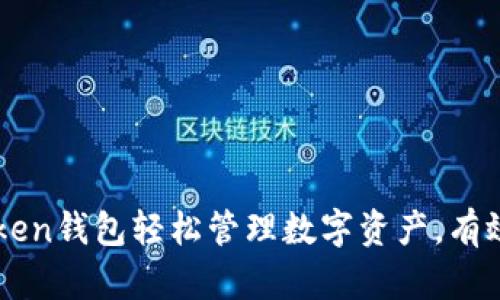 如何通过World Token钱包轻松管理数字资产，有效提升安全性与收益