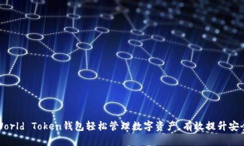 如何通过World Token钱包轻松管理数字资产，有效提升安全性与收益