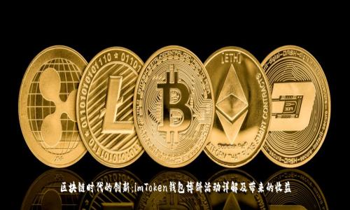 区块链时代的创新：imToken钱包博饼活动详解及带来的收益
