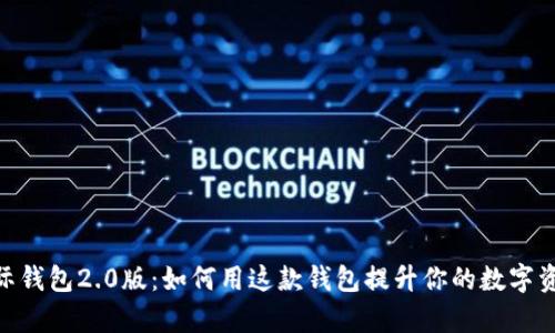 imToken国际钱包2.0版：如何用这款钱包提升你的数字资产管理效率