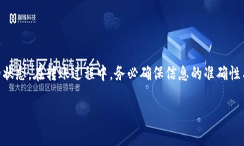 关于“USDT数字钱包今天可以转账吗”的问题，首先我们需要理解USDT（泰达币）及其运作机制。USDT是一种基于区块链技术的稳定币，通常跟随美元的价值，且在许多交易所和数字钱包中被广泛使用。下面我们来详细讨论这个问题。

USDT转账的基本概念
USDT是Tether公司发行的一种法币锚定的加密货币。与比特币和以太坊等其他数字货币不同的是，USDT的价值与美元挂钩，通常以1:1的比例流通。由于它的稳定性和流通性，USDT被广泛应用于加密货币交易和数字钱包。

转账时间的可行性
要回答“今天可以转账吗”这个问题，首先要确认您使用的数字钱包服务的状态。大部分主流数字钱包，如Binance、Coinbase、Huobi等，都是24小时可用的，支持随时转账。
然而，有些钱包可能会因为系统维护、网络问题或其他原因临时中断服务。在进行转账前，建议务必登录您的数字钱包，查看相关的公告和服务状态。

转账过程中的注意事项
在进行USDT转账时，有几个关键的注意事项：
ul
    listrong确认地址:/strong 转账时请务必仔细核对接收地址。一旦发送，资金将无法恢复。/li
    listrong网络拥堵:/strong 在高峰期，转账确认时间可能会延长。请耐心等待。/li
    listrong手续费:/strong 不同钱包可能会有不同的手续费结构，务必查看费用信息。/li
/ul

USDT转账的应用场景
USDT的转账不仅限于个人用户之间的资金转移，它在市场交易、投资及跨境支付中也非常重要。以下是一些常见的应用场景：

h41. 市场交易/h4
许多交易者使用USDT作为避险资产。在市场波动较大的情况下，用户会将其它加密货币转换为USDT，以减少风险。

h42. 跨境支付/h4
USDT的全球性使其成为跨境支付的良好选择。用户可以迅速、安全地将资金转移到世界各地，而无需经过银行等传统机构。

h43. 投资组合管理/h4
投资者可以使用USDT在不同的交易所进行套利交易，增加其投资组合的灵活性。

总结
今天，USDT数字钱包通常是可以进行转账的。但确定这一点的唯一方式是检查您使用的钱包服务的状态。在转账过程中，务必确保信息的准确性与安全性，以避免不必要的损失。USDT作为一种稳定币，具有广泛的应用前景，可以为用户提供便利。

以上是关于“USDT数字钱包今天可以转账吗”的详细解答。如果还有其他相关的问题，请随时询问。