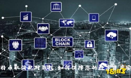 比特币取消配对钱包：如何保障您的数字资产安全