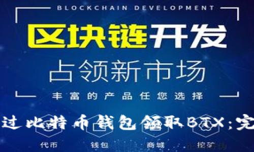 如何通过比特币钱包领取BTX：完整指南