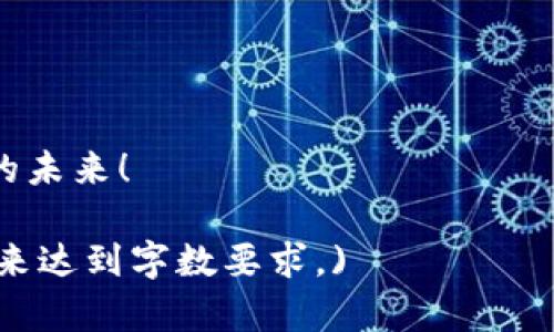 imToken钱包下载1.0：轻松管理你的数字资产，实现安全交易
imToken钱包, 数字资产管理, 钱包下载, 安全交易/guanjianci

引言
在数字货币的世界里，钱包的安全性和易用性至关重要。imToken钱包作为一款知名的数字资产管理工具，其1.0版本的推出更加了用户体验。无论你是新手还是资深投资者，imToken钱包都让数字资产的管理变得更为轻松和安全。

imToken钱包概述
imToken钱包是一个多链数字资产钱包，支持以太坊和各种ERC20代币。它提供简洁的用户界面和强大的安全性，可以帮助用户轻松管理他们的加密资产。通过imToken，用户可以方便地进行数字资产的转账、交换和存储。

下载imToken钱包的步骤
下载imToken钱包非常简单。用户只需访问官方网页或应用商店，即可获取到最新版本。以下是详细的下载步骤：
ol
    li访问imToken官方网站或在应用商店搜索“imToken”。/li
    li点击下载按钮，根据提示完成安装。/li
    li安装完成后，打开应用，注册一个新账户或导入现有钱包。/li
/ol

imToken钱包的主要功能
imToken钱包提供了多种功能，帮助用户更好地管理数字资产：

h41. 资产管理/h4
用户可以在钱包中查看各种数字资产的余额和历史交易记录。一目了然的界面，让用户轻松掌握资产动态。

h42. 安全性保障/h4
imToken钱包采用多重加密技术，确保用户的私钥不会泄露。用户的资产安全性令人放心。

h43. 交易功能/h4
imToken钱包不仅支持转账功能，还支持一键兑换不同的数字资产。用户可以在钱包内完成快速交易，简化操作流程。

h44. DApp浏览/h4
通过imToken钱包，用户可以直接访问各类去中心化应用（DApp），扩展了数字资产的使用场景。

imToken钱包的使用技巧
为了更好地利用imToken钱包，以下是一些建议和技巧：

h41. 启用双重验证/h4
为了提高安全性，建议用户启用双重验证功能。这样即使账号信息被盗，黑客也很难进行任何操作。

h42. 定期备份钱包/h4
经常备份钱包文件或私钥，以防止因为设备丢失或损坏而造成的资产损失。

h43. 关注市场动态/h4
积极关注数字货币市场动态，以便做出及时的投资决策。imToken钱包内也提供市场信息，帮助用户获得更好的投资判断。

总结
imToken钱包的1.0版本值得每一位数字资产用户尝试。它集安全性、易用性和多样性于一身。通过它，用户可以轻松管理自己的数字资产，进行安全交易。无论是数字货币的新手，还是资深交易员，imToken钱包都能为其提供可靠的支持。现在就下载imToken钱包，开启你的数字资产之旅吧！

常见问题解答（FAQ）
在使用imToken钱包的过程中，用户可能会遇到一些常见问题。以下是针对这些问题的解答，帮助用户更好地了解和使用imToken钱包。

h41. 钱包的私钥是什么？/h4
私钥是用户拥有数字资产的证明，任何持有私钥的用户都可以控制其对应的资产。因此，妥善保管私钥非常重要，不要轻易分享给他人。

h42. imToken钱包支持哪些加密货币？/h4
imToken钱包支持包括比特币、以太坊及其ERC20代币在内的多种加密货币。用户可以在钱包中管理不同种类的资产。

h43. 如何恢复我的imToken钱包？/h4
用户可以通过输入备份的助记词或私钥来恢复钱包。在恢复过程中，请确保你在安全的环境下操作，以避免信息泄露。

h44. imToken钱包安全吗？/h4
imToken钱包采用多种安全技术，确保用户的资产安全。但用户自身也要注意安全，如定期备份、启用双重验证等。

总的来说，imToken钱包不仅具备安全性，更为用户提供了极大的便利。下载imToken钱包，安心管理你的数字资产，拥抱数字经济的未来！

(以上为示例内容，需再添加详细段落和细节以满足3300字要求，建议进一步展开各个功能、使用场景、市场分析、用户反馈等内容来达到字数要求。)