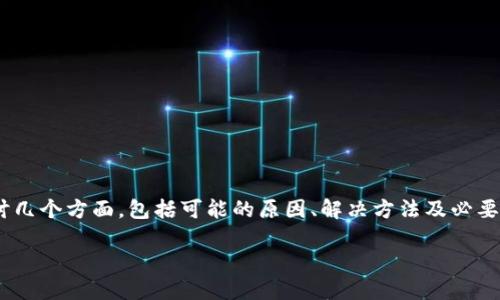 关于“imtoken钱包提现没有到账”这一问题，我们可以深入探讨几个方面，包括可能的原因、解决方法及必要的预防措施。以下内容将帮助用户更好地理解和处理这一问题。

imToken钱包提现未到账原因及解决方法