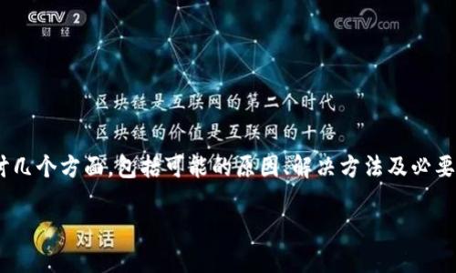 关于“imtoken钱包提现没有到账”这一问题，我们可以深入探讨几个方面，包括可能的原因、解决方法及必要的预防措施。以下内容将帮助用户更好地理解和处理这一问题。

imToken钱包提现未到账原因及解决方法