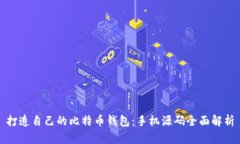 打造自己的比特币钱包：